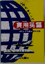 実用英語