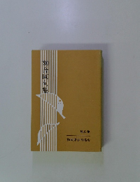 90合同句集　第6集