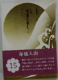 日蓮大聖人〈第15巻〉