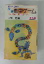 解数学ゲーム  第3集 