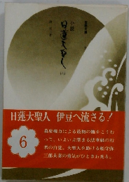 日蓮大聖人　６