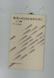 真実の仏法を知るために