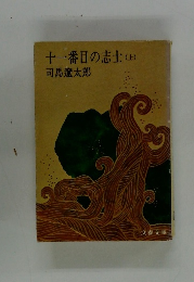 十一番目の志士　(上)
