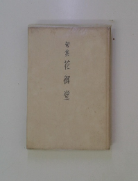 句集花御堂