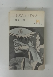 ナチズムとユダヤ人