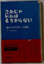 これじゃ ドルは もうからない