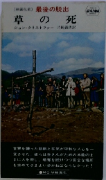 草の死