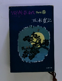 深夜草紙　part 4