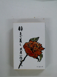 棘まで美し武者小路