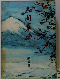 人間革命　第五巻