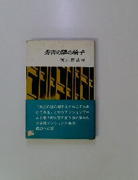 秀吉の隣の椅子