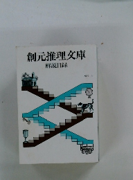 創元推理文庫 