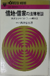 借地・借家の法律相談