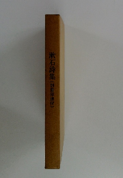 漱石詩集　(別冊印譜付)