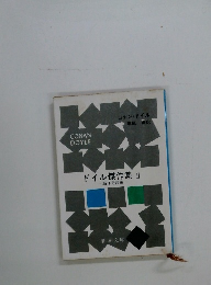 ドイル傑作集Ⅱ