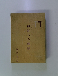 神道への理解