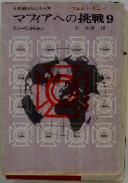 マフィアへの挑戦　9