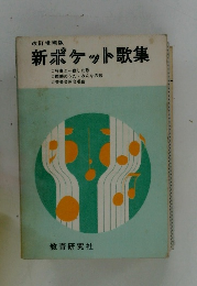 新ポケット歌集　改訂増補版