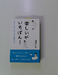楽しいがいちばん