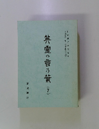 英霊の言の葉(7)