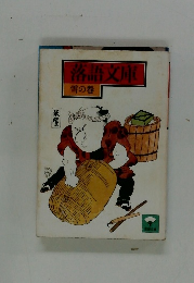 落語文庫　雪の巻