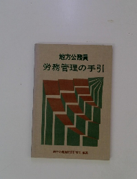 労務管理の手引