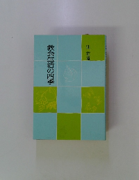 教会生活の四季