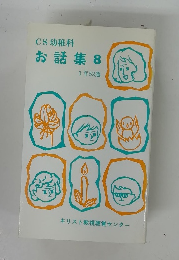 CS幼稚科お話集　8