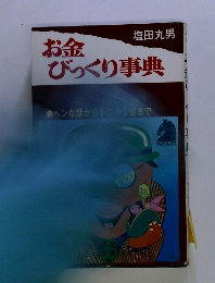 お金びっくり事典
