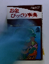 お金びっくり事典