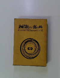相互信頼づくりに娠した敗　味の素川崎工場労働組合後半10年史