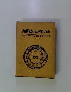 相互信頼づくりに娠した敗　味の素川崎工場労働組合後半10年史