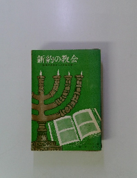 新約の教会