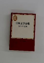 日本文学全集〈第33〉室生犀星集
