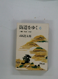街道をゆく6沖縄・先島への道