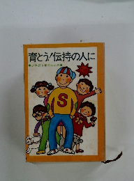 育とう!伝持の人に