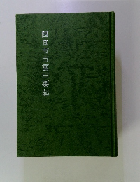 四日市市富田要記