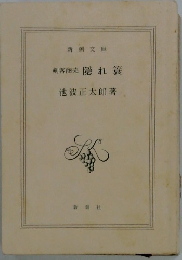 剣客商売隠れ蓑