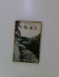 大和路新書 5 三輪 石上