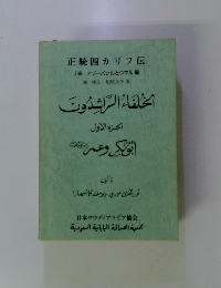 正統四カリフ伝　上巻