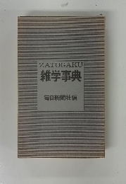 ZATUGAKU　雑学事典