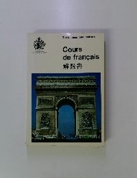 Cours de francais　解説書