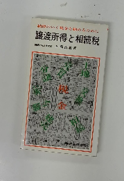 譲渡所得と相続税