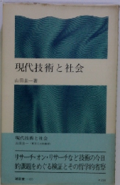 現代技術と社会