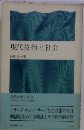 現代技術と社会
