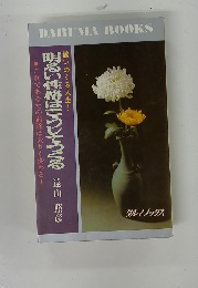 明るい性格はこうしてつくる