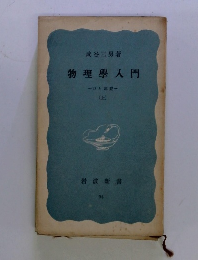 物理學入門　上