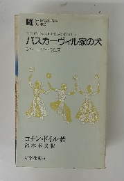 バスカーヴィル家の犬