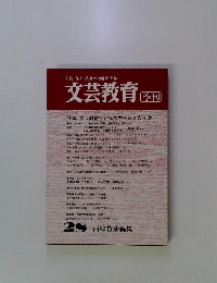 文芸教育　季刊　28 西郷竹彦編集