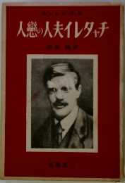 人戀の人夫イレタャチ